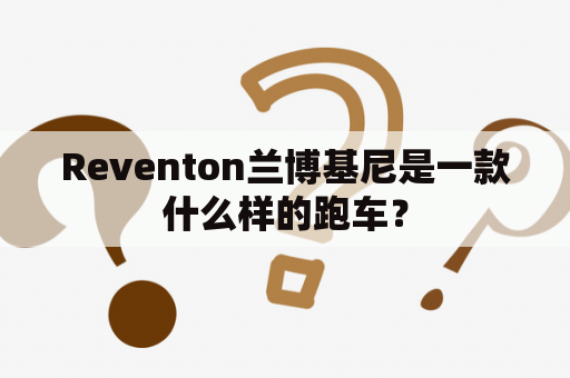 Reventon兰博基尼是一款什么样的跑车？