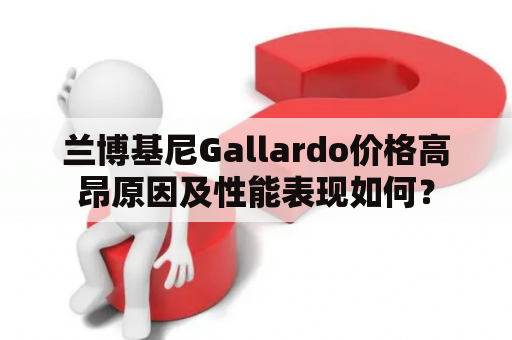 兰博基尼Gallardo价格高昂原因及性能表现如何？