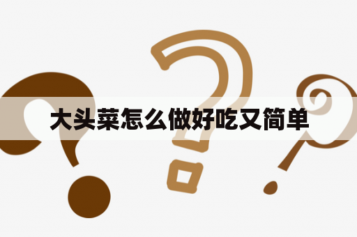 大头菜怎么做好吃又简单