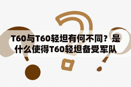 T60与T60轻坦有何不同？是什么使得T60轻坦备受军队青睐？