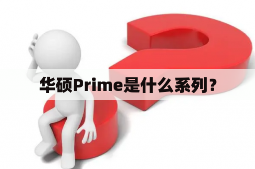 华硕Prime是什么系列？