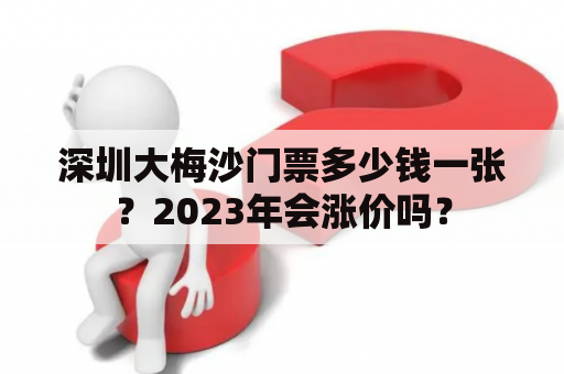 深圳大梅沙门票多少钱一张？2023年会涨价吗？