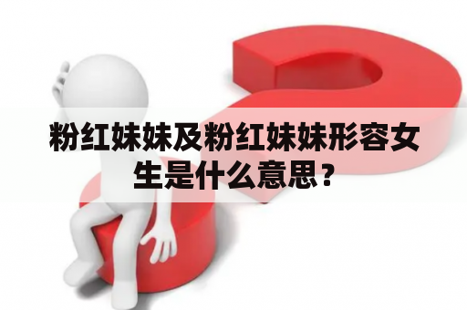 粉红妹妹及粉红妹妹形容女生是什么意思？