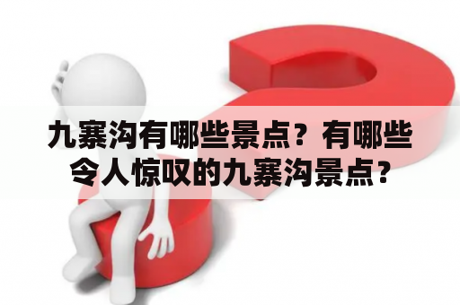 九寨沟有哪些景点？有哪些令人惊叹的九寨沟景点？