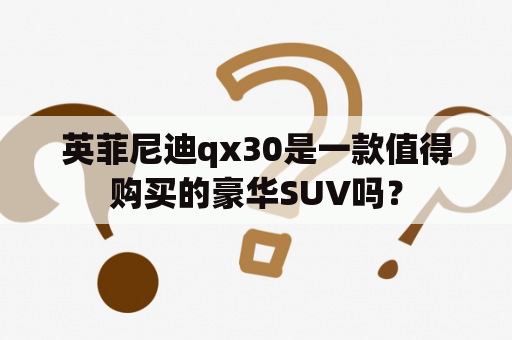 英菲尼迪qx30是一款值得购买的豪华SUV吗？