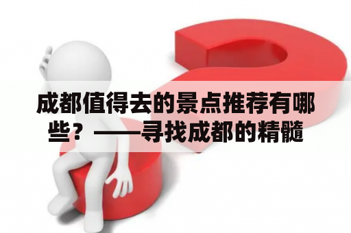 成都值得去的景点推荐有哪些？——寻找成都的精髓