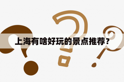 上海有啥好玩的景点推荐？