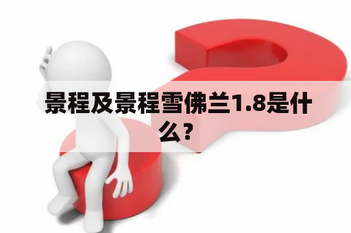  景程及景程雪佛兰1.8是什么？