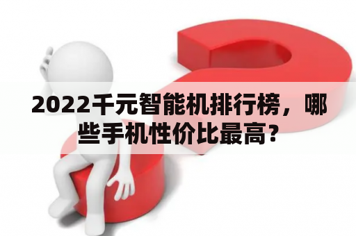2022千元智能机排行榜，哪些手机性价比最高？