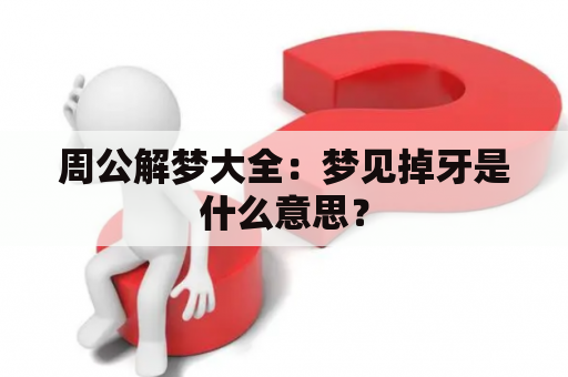 周公解梦大全：梦见掉牙是什么意思？