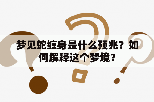 梦见蛇缠身是什么预兆？如何解释这个梦境？