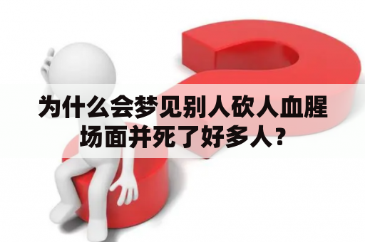 为什么会梦见别人砍人血腥场面并死了好多人？