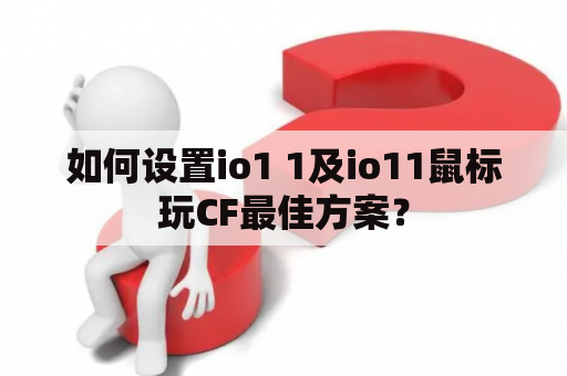 如何设置io1 1及io11鼠标玩CF最佳方案？