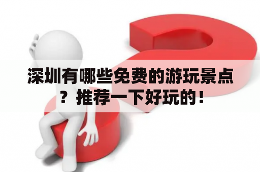 深圳有哪些免费的游玩景点？推荐一下好玩的！