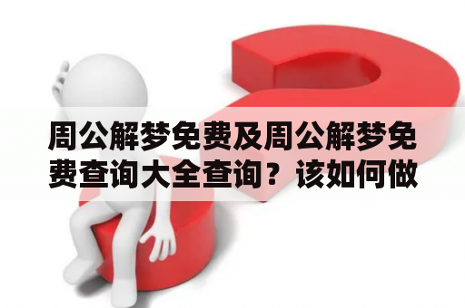 周公解梦免费及周公解梦免费查询大全查询？该如何做？