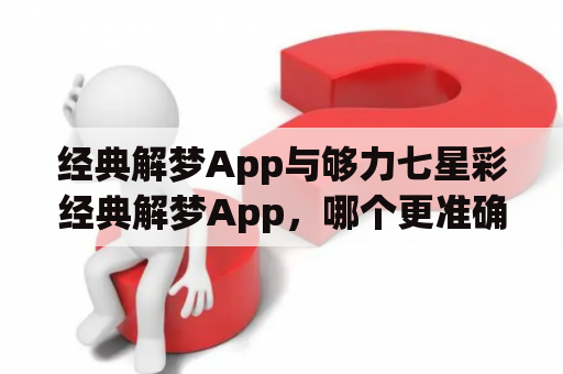 经典解梦App与够力七星彩经典解梦App，哪个更准确？