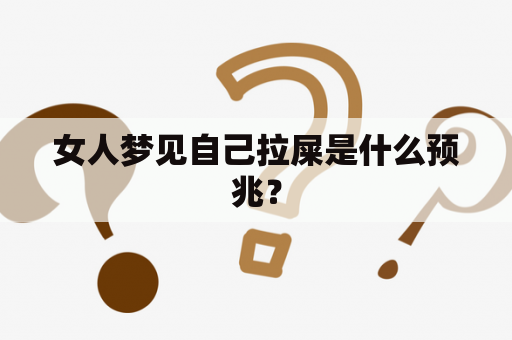 女人梦见自己拉屎是什么预兆？