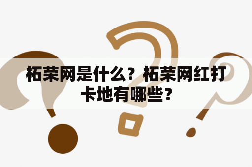 柘荣网是什么？柘荣网红打卡地有哪些？