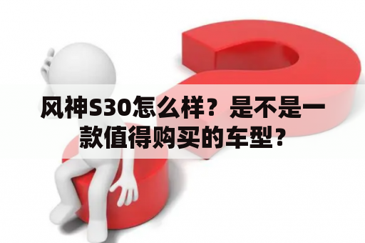 风神S30怎么样？是不是一款值得购买的车型？