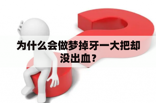 为什么会做梦掉牙一大把却没出血？