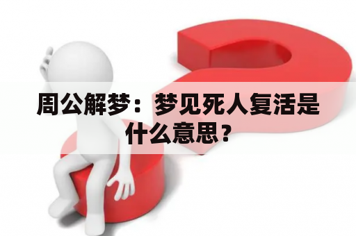 周公解梦：梦见死人复活是什么意思？
