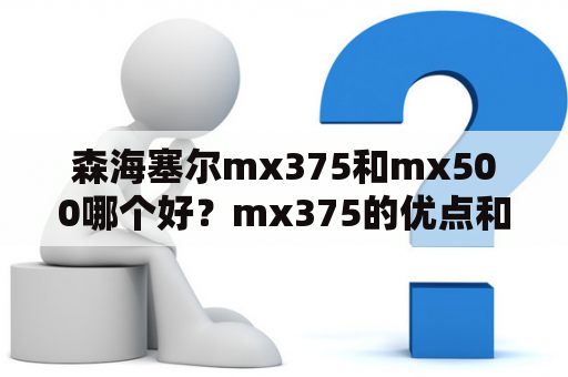 森海塞尔mx375和mx500哪个好？mx375的优点和缺点如何？