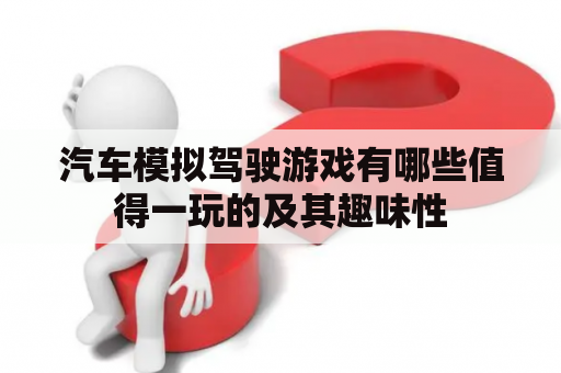 汽车模拟驾驶游戏有哪些值得一玩的及其趣味性