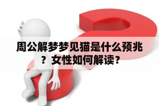 周公解梦梦见猫是什么预兆？女性如何解读？