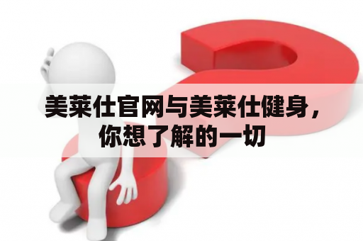 美莱仕官网与美莱仕健身，你想了解的一切