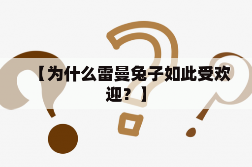 【为什么雷曼兔子如此受欢迎？】