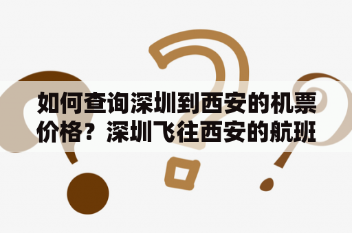 如何查询深圳到西安的机票价格？深圳飞往西安的航班有哪些？