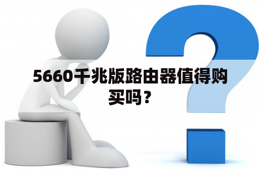 5660千兆版路由器值得购买吗？