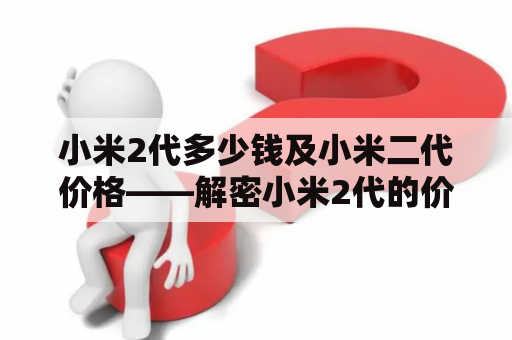小米2代多少钱及小米二代价格——解密小米2代的价格