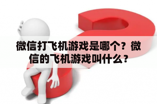 微信打飞机游戏是哪个？微信的飞机游戏叫什么？