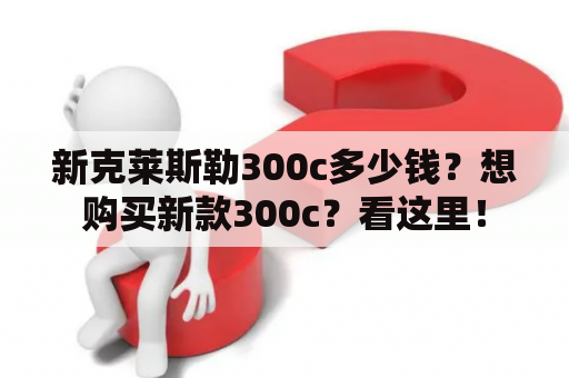 新克莱斯勒300c多少钱？想购买新款300c？看这里！