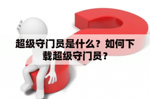超级守门员是什么？如何下载超级守门员？