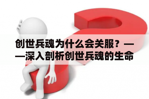 创世兵魂为什么会关服？——深入剖析创世兵魂的生命周期