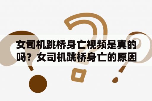 女司机跳桥身亡视频是真的吗？女司机跳桥身亡的原因是什么？