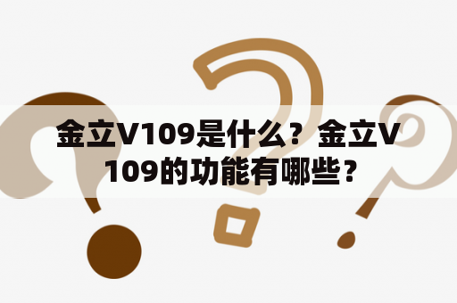 金立V109是什么？金立V109的功能有哪些？