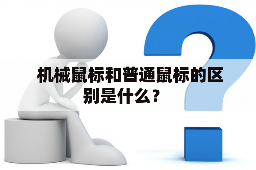  机械鼠标和普通鼠标的区别是什么？ 