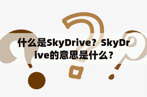 什么是SkyDrive？SkyDrive的意思是什么？