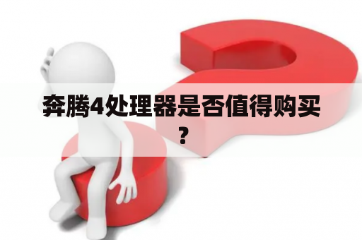 奔腾4处理器是否值得购买？
