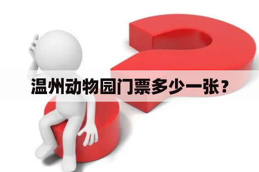 温州动物园门票多少一张？