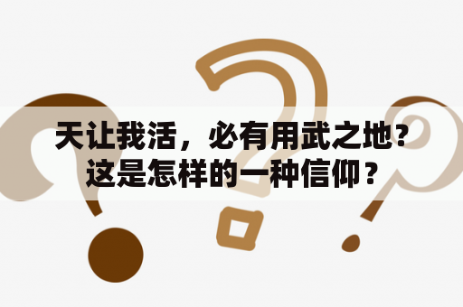 天让我活，必有用武之地？这是怎样的一种信仰？