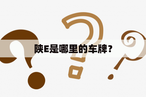 陕E是哪里的车牌？