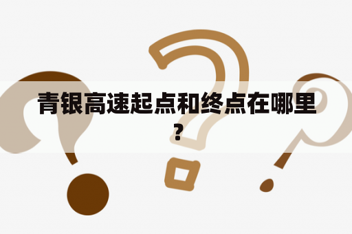 青银高速起点和终点在哪里？