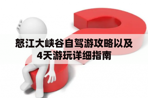 怒江大峡谷自驾游攻略以及4天游玩详细指南