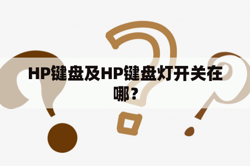 HP键盘及HP键盘灯开关在哪？