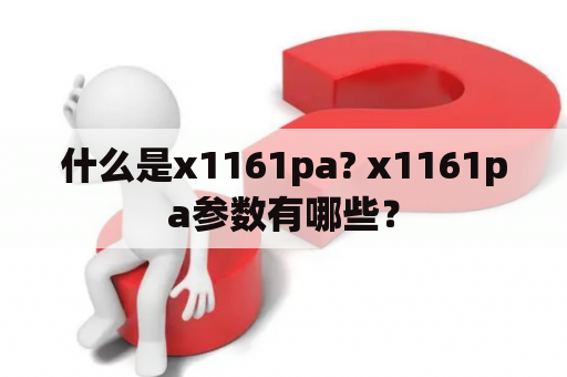 什么是x1161pa? x1161pa参数有哪些？