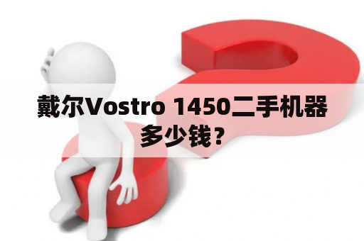戴尔Vostro 1450二手机器多少钱？